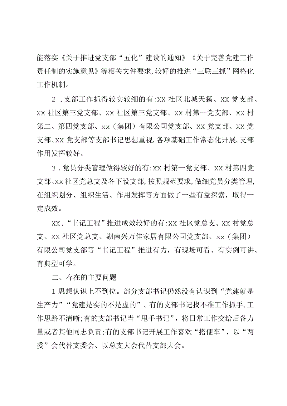 党建工作督查情况通报汇编.docx_第2页