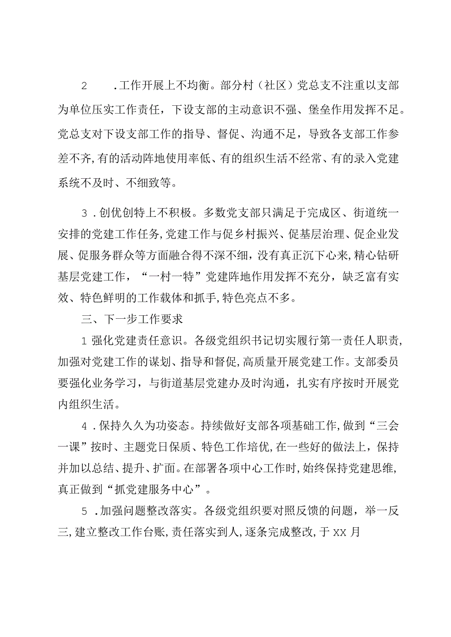 党建工作督查情况通报汇编.docx_第3页