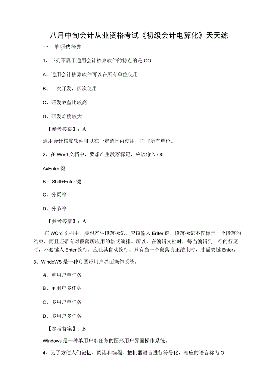 八月中旬会计从业资格考试初级会计电算化天天练.docx_第1页