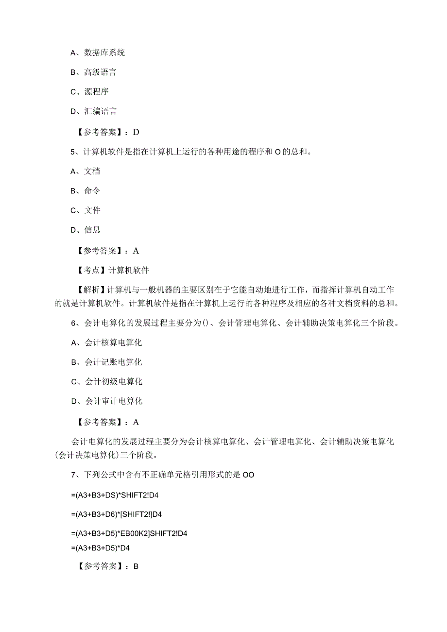 八月中旬会计从业资格考试初级会计电算化天天练.docx_第2页