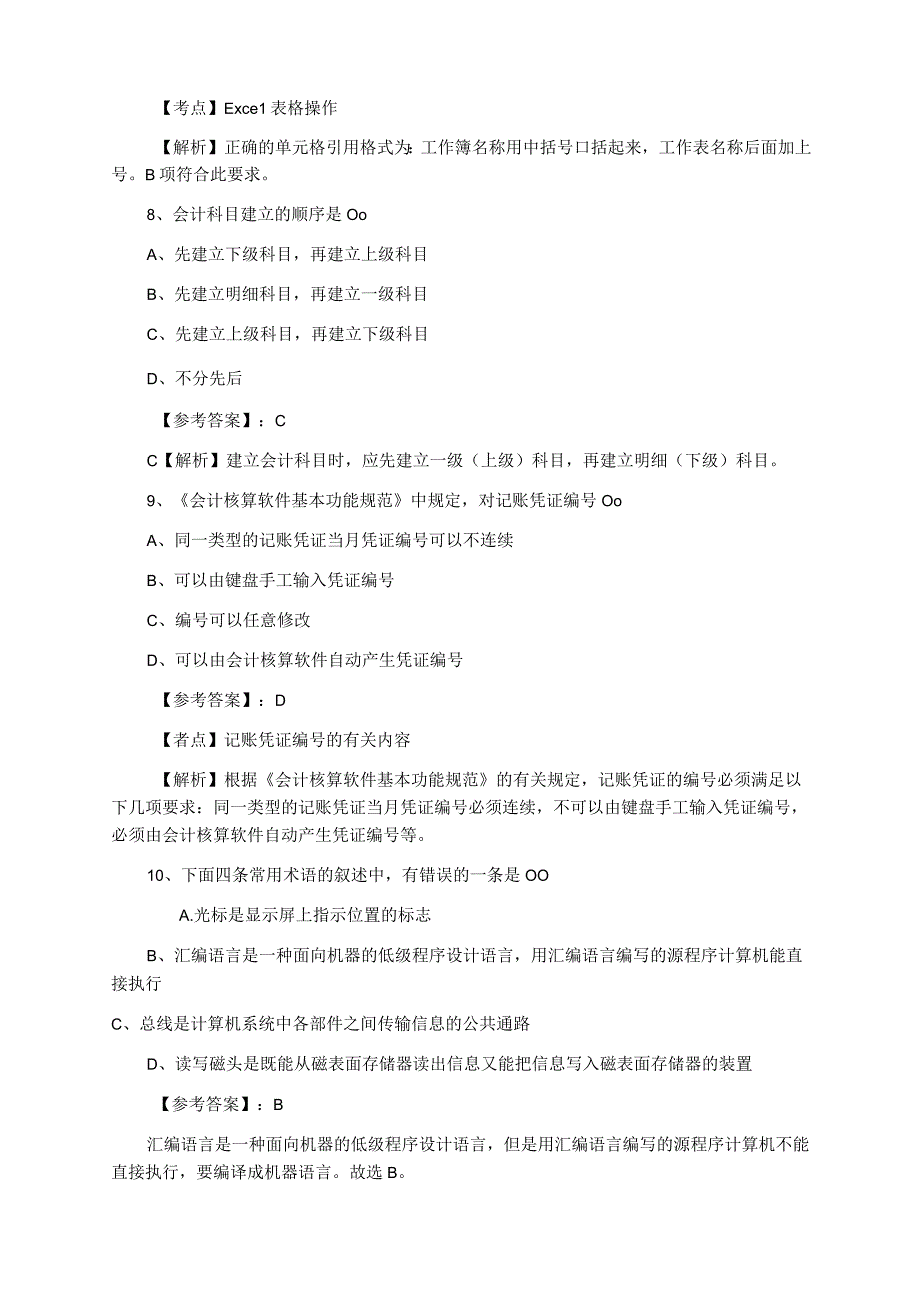 八月中旬会计从业资格考试初级会计电算化天天练.docx_第3页