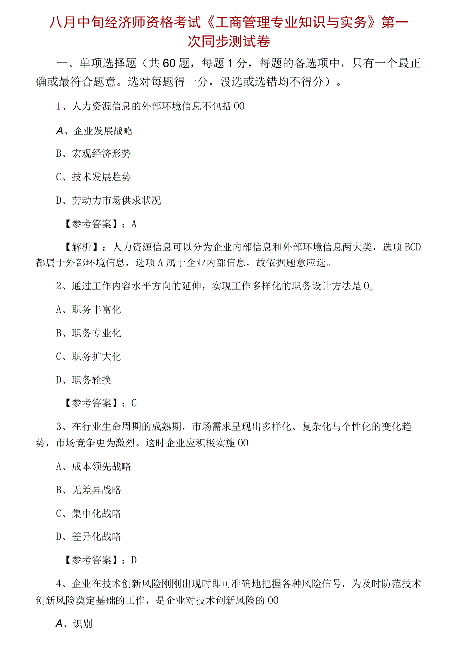 八月中旬经济师资格考试工商管理专业知识与实务第一次同步测试卷.docx_第1页