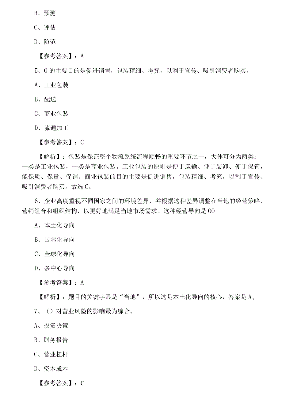 八月中旬经济师资格考试工商管理专业知识与实务第一次同步测试卷.docx_第2页