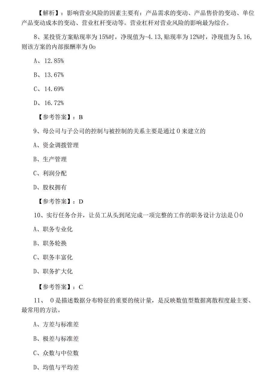 八月中旬经济师资格考试工商管理专业知识与实务第一次同步测试卷.docx_第3页