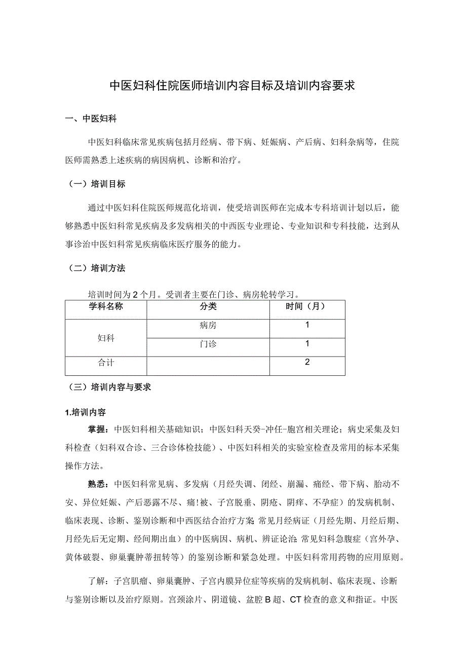 中医妇科住院医师培训内容目标及培训内容要求.docx_第1页