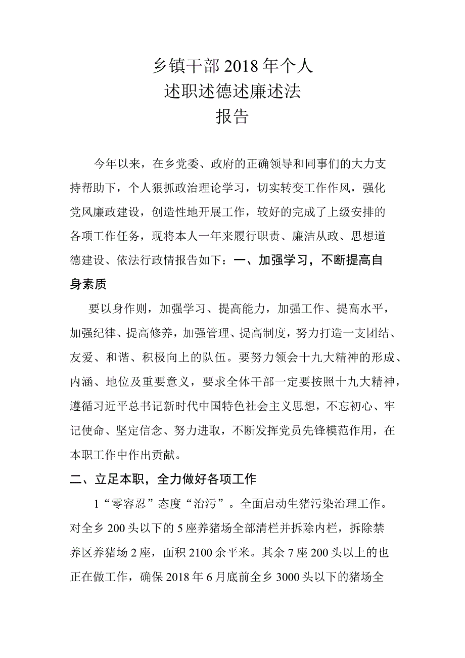 乡镇干部2018年个人述学述德述职述法报告.docx_第1页