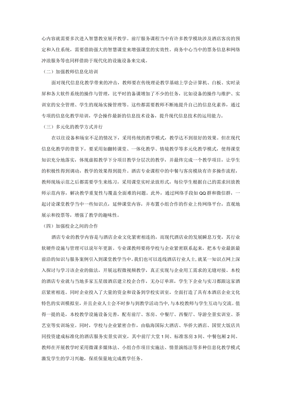 信息化教学在酒店专业教学中的实践探索.docx_第2页