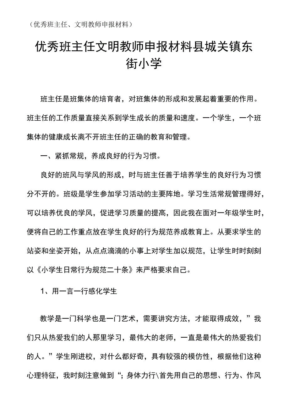 优秀班主任文明教师申报材料县城关镇东街小学.docx_第1页