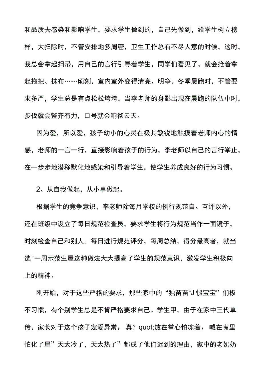 优秀班主任文明教师申报材料县城关镇东街小学.docx_第2页