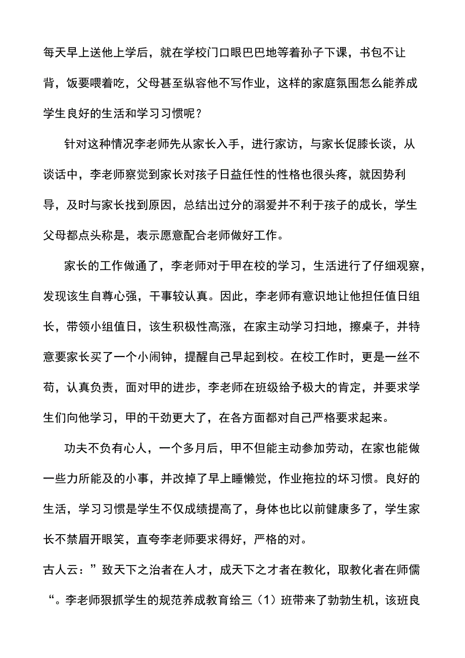 优秀班主任文明教师申报材料县城关镇东街小学.docx_第3页