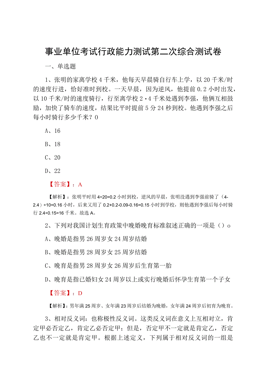 事业单位考试行政能力测试第二次综合测试卷.docx_第1页