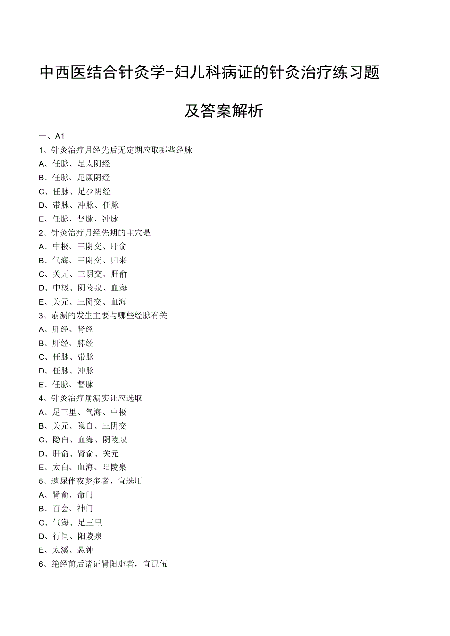 中西医结合针灸学妇儿科病证的针灸治疗练习题及答案解析.docx_第1页