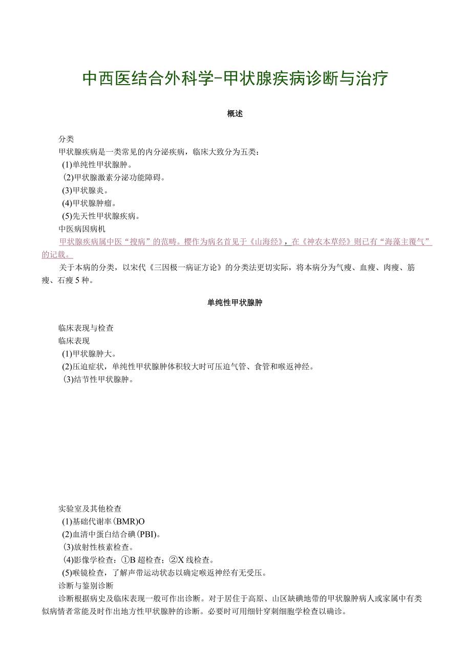 中西医结合外科学甲状腺疾病诊断与治疗.docx_第1页