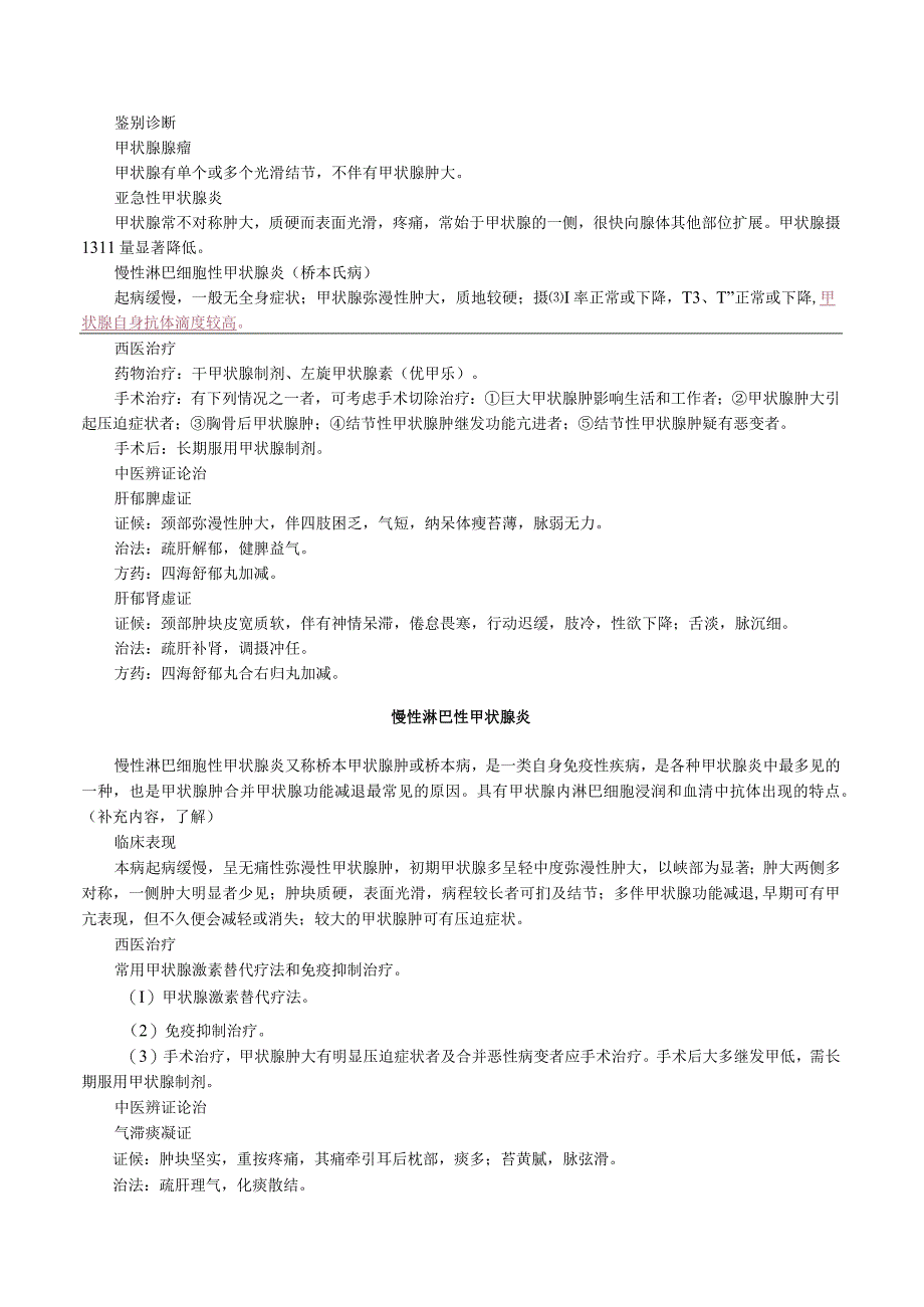 中西医结合外科学甲状腺疾病诊断与治疗.docx_第2页