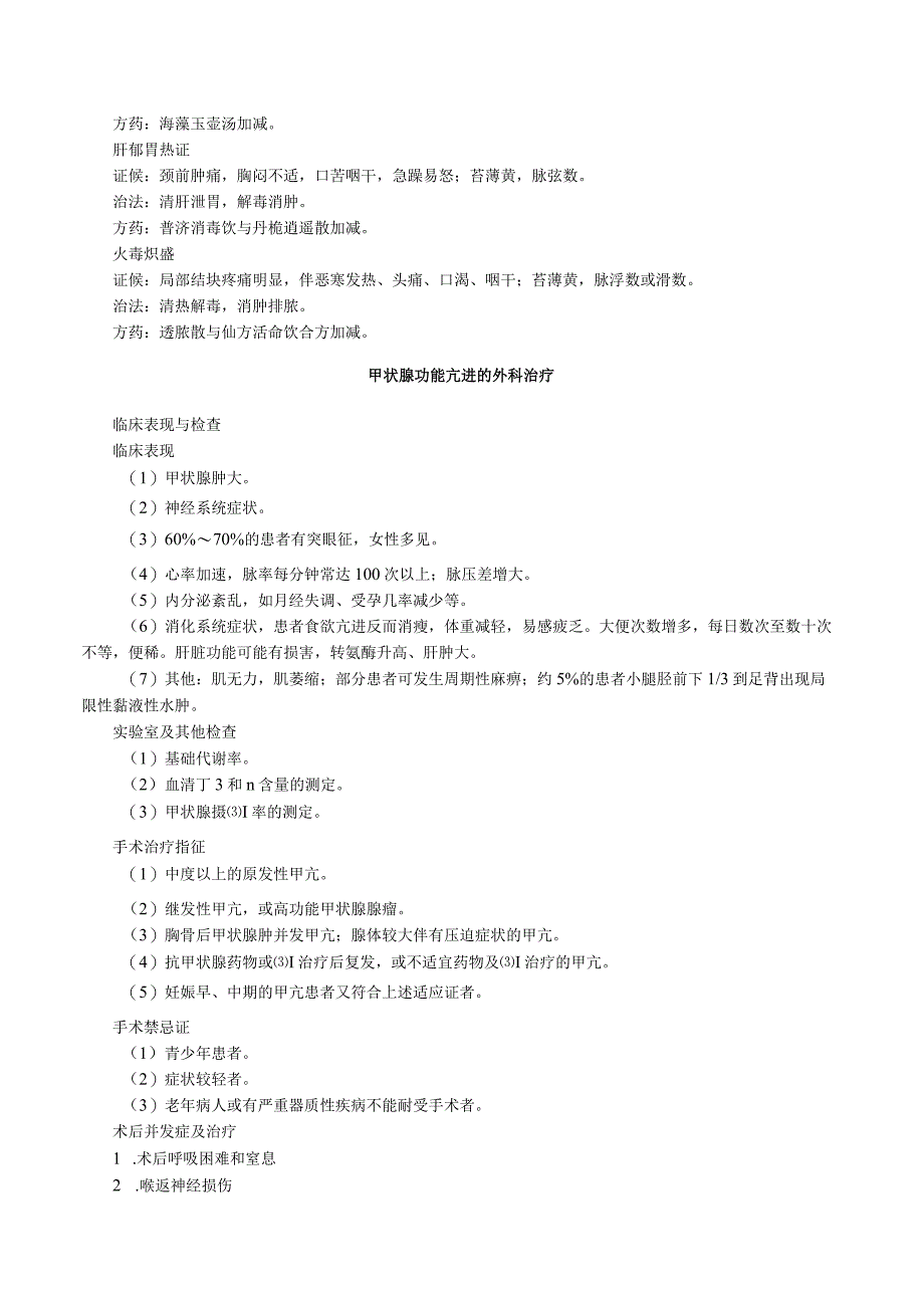 中西医结合外科学甲状腺疾病诊断与治疗.docx_第3页