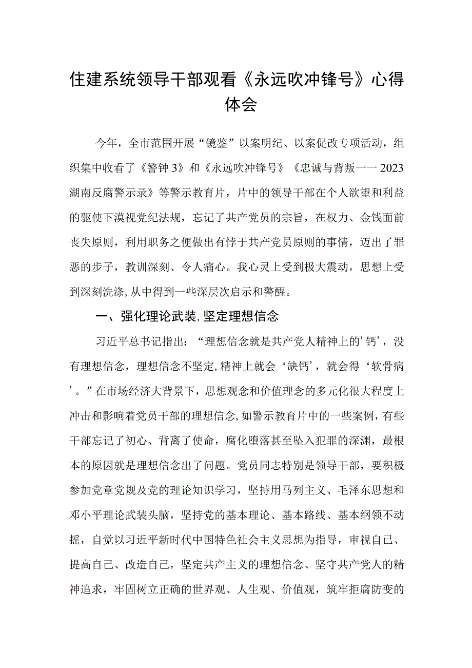 住建系统领导干部观看永远吹冲锋号心得体会.docx_第1页