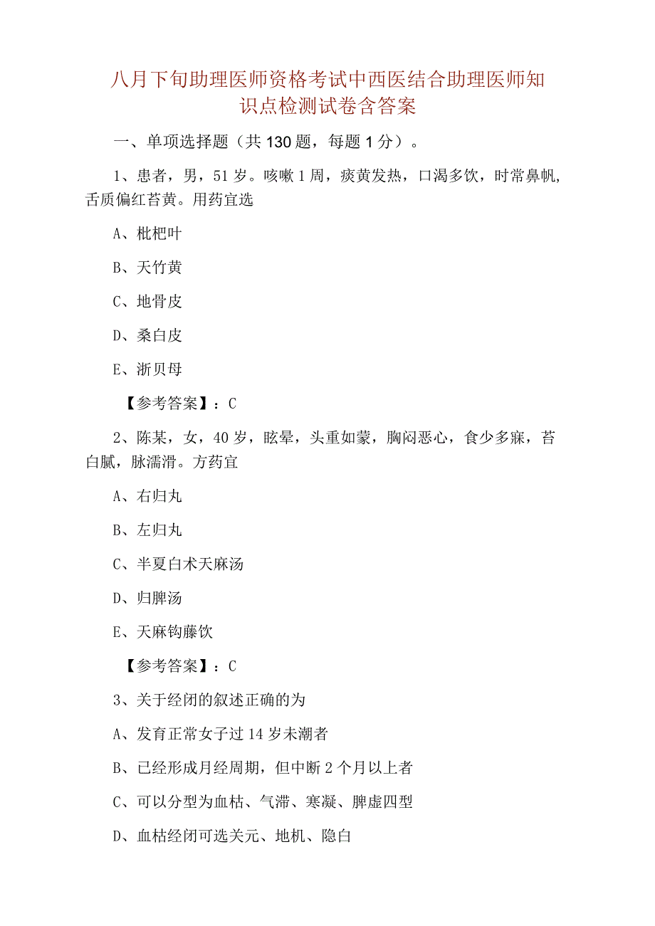 八月下旬助理医师资格考试中西医结合助理医师知识点检测试卷含答案.docx_第1页