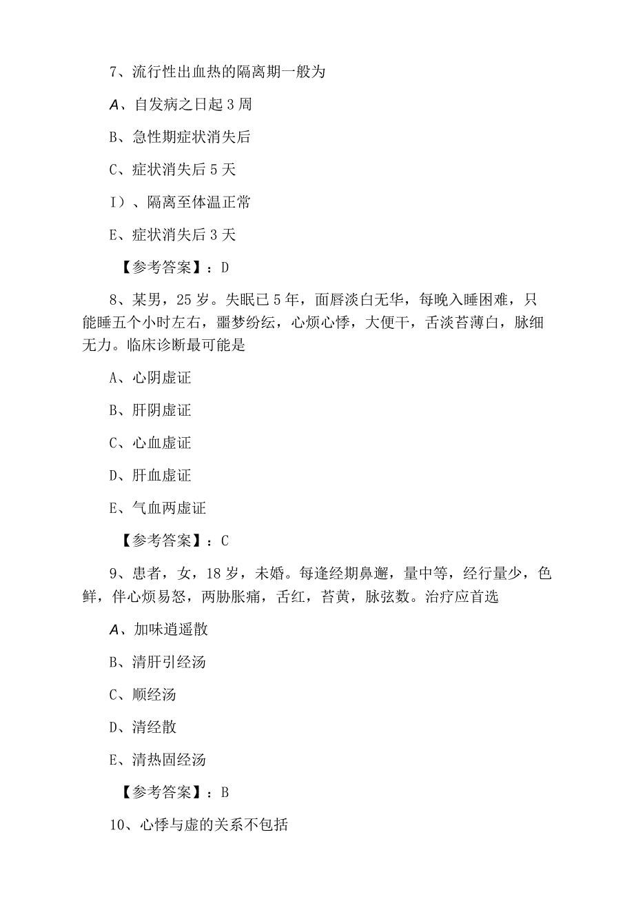 八月下旬助理医师资格考试中西医结合助理医师知识点检测试卷含答案.docx_第3页