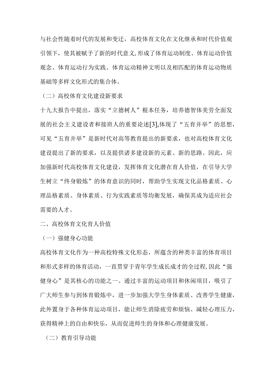 五育并举视域下高校的体育文化建设与育人路径.docx_第2页