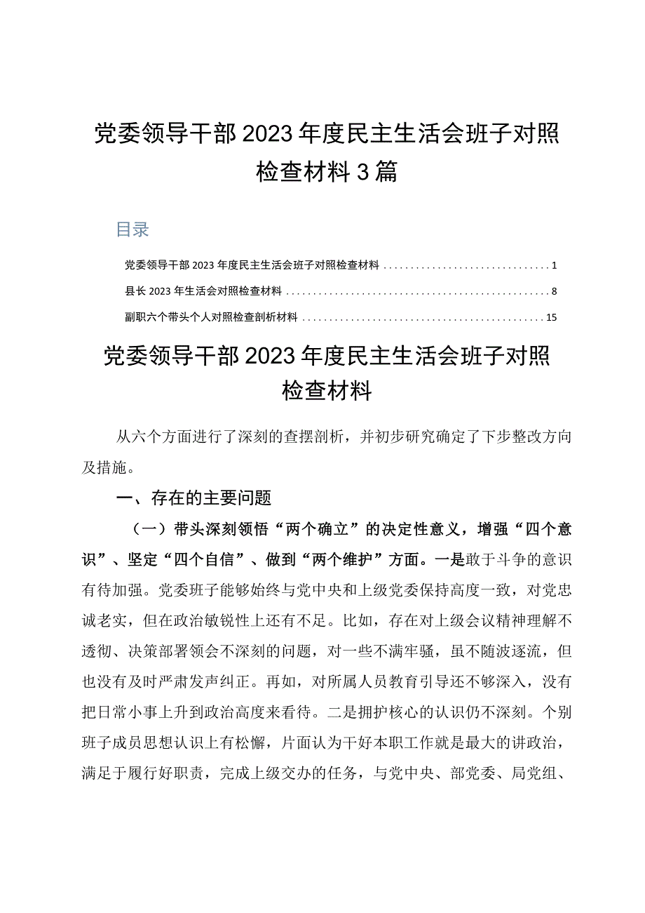 党委领导干部2023年度民主生活会班子对照检查材料3篇.docx_第1页