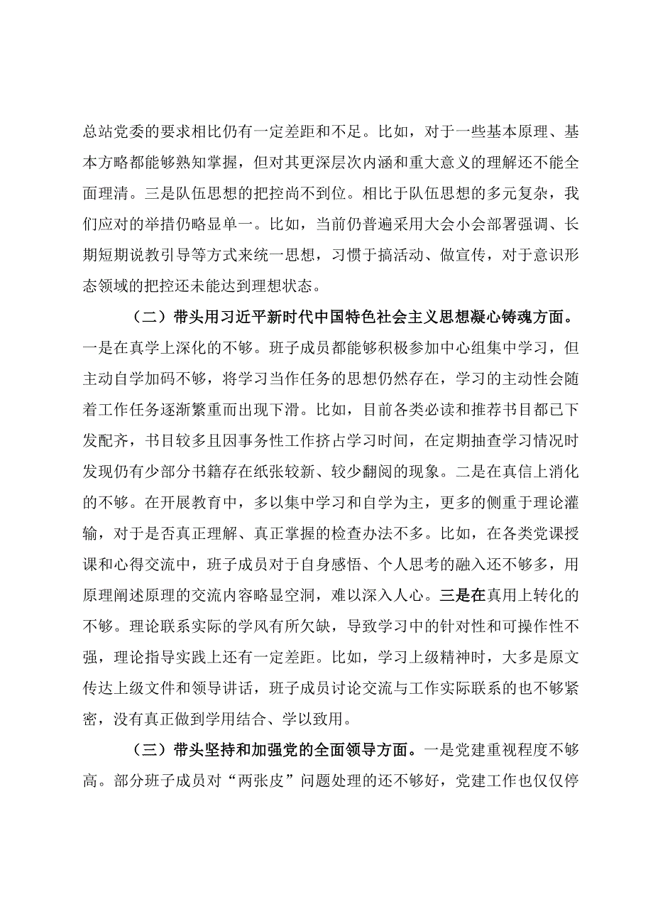 党委领导干部2023年度民主生活会班子对照检查材料3篇.docx_第2页