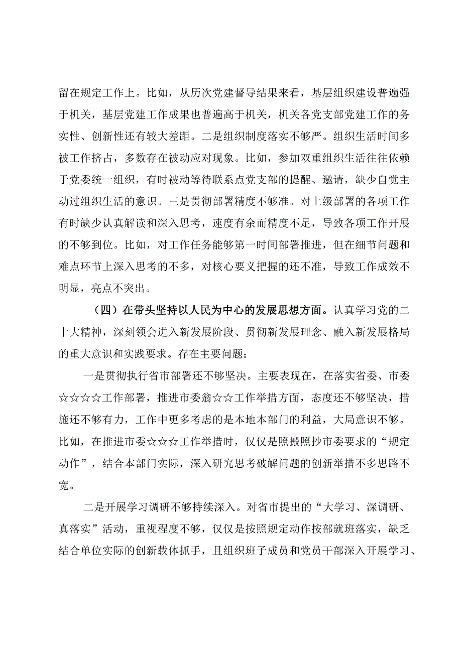 党委领导干部2023年度民主生活会班子对照检查材料3篇.docx_第3页