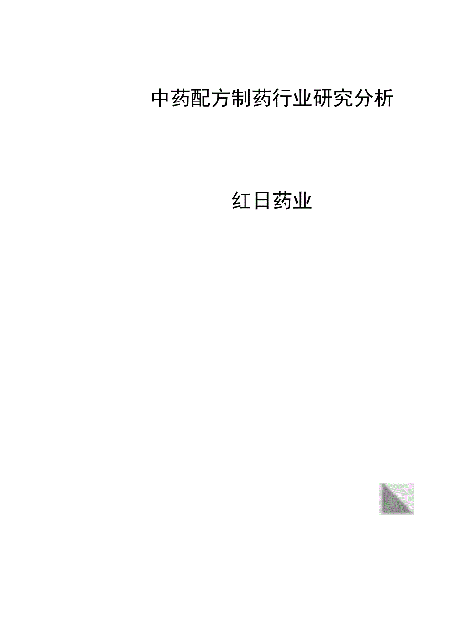 中药配方制药行业研究分析–红日药业.docx_第1页