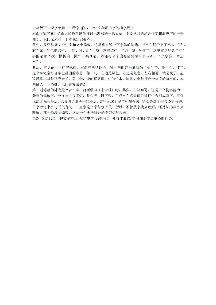 一年级下：识字单元一猜字谜合体字和形声字的构字规律.docx_第1页