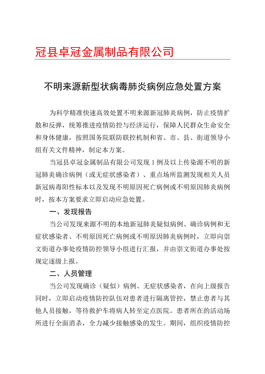 不明来源病例应急处置方案.docx_第1页