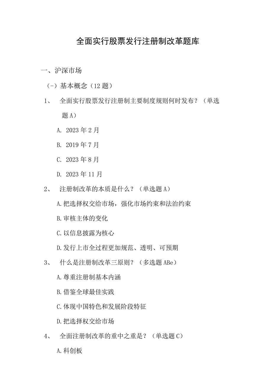 全面实行股票发行注册制改革题库.docx_第1页