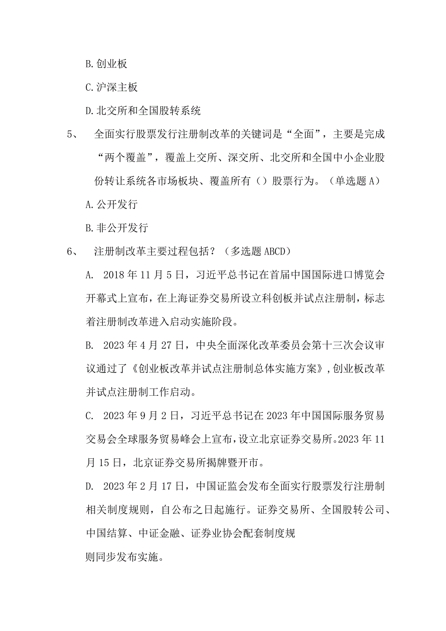 全面实行股票发行注册制改革题库.docx_第2页