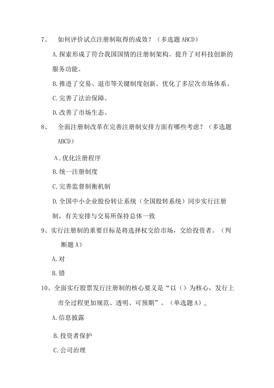 全面实行股票发行注册制改革题库.docx_第3页