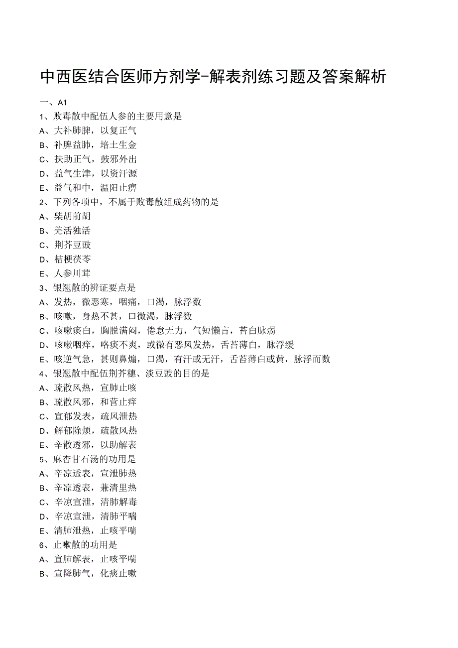 中西医结合医师方剂学解表剂练习题及答案解析.docx_第1页