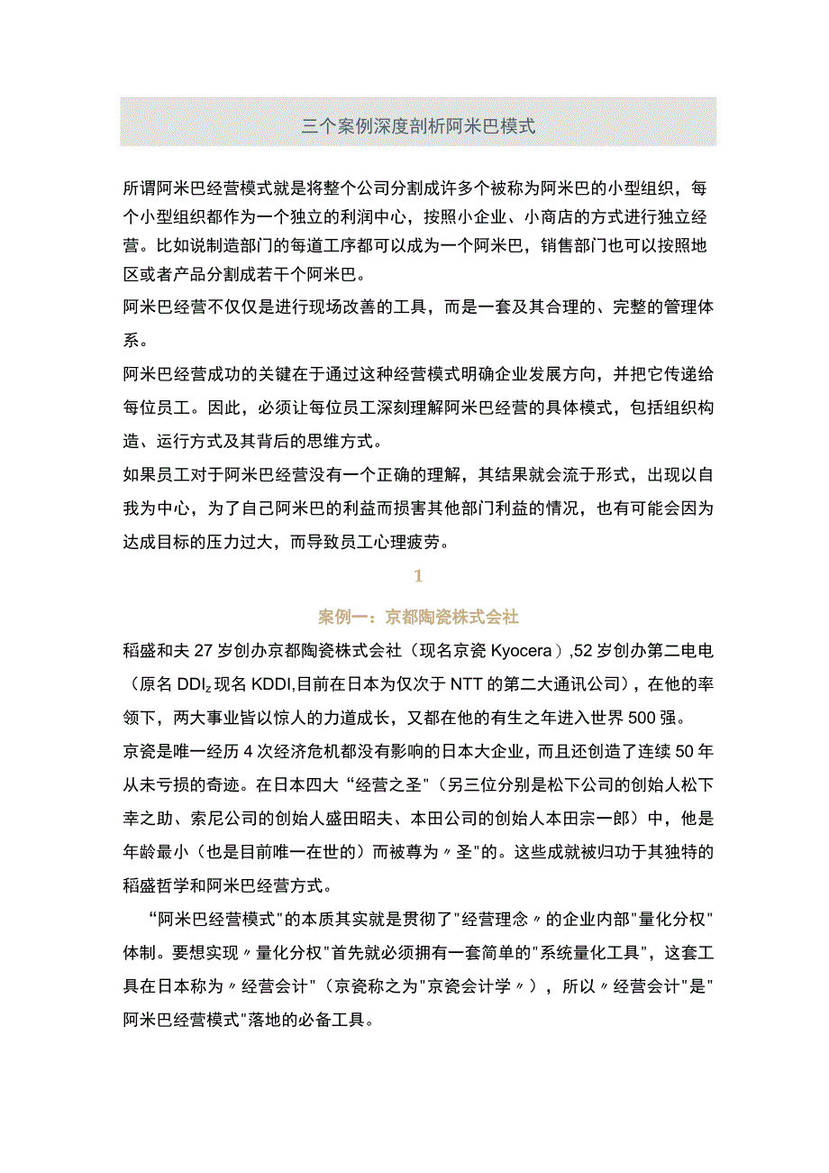 三个案例深度剖析阿米巴模式.docx_第1页