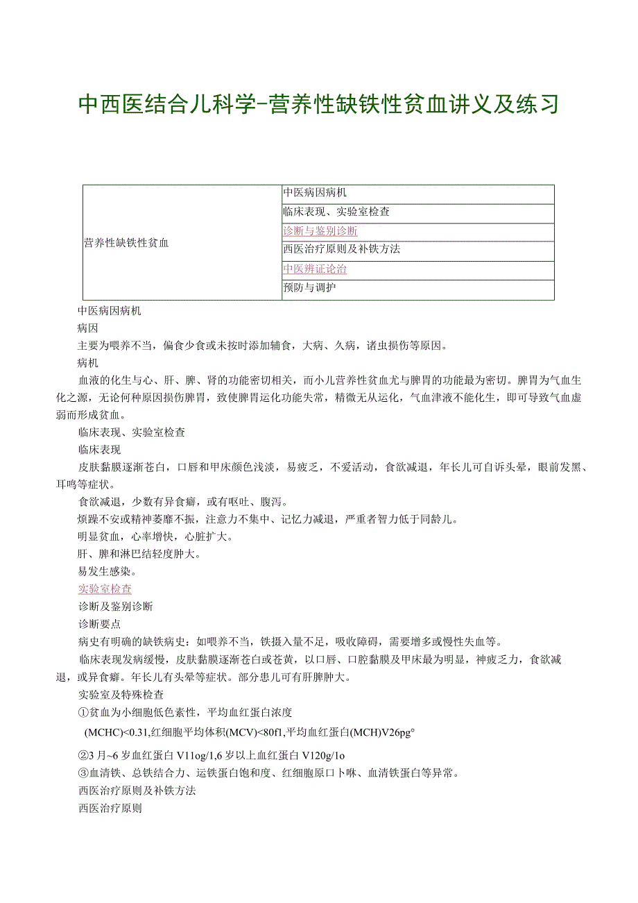 中西医结合儿科学营养性缺铁性贫血讲义及练习.docx_第1页