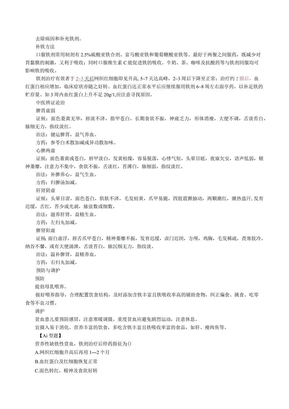 中西医结合儿科学营养性缺铁性贫血讲义及练习.docx_第2页