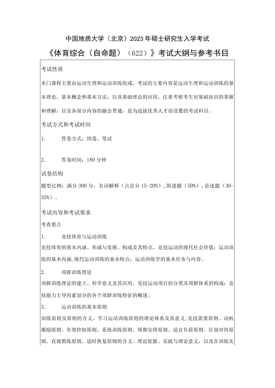 中国地质大学北京2023年硕士体育综合自命题622考试大纲与参考书目.docx_第1页