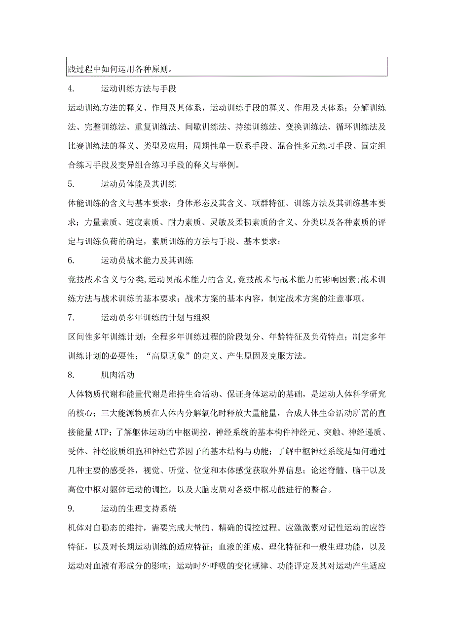 中国地质大学北京2023年硕士体育综合自命题622考试大纲与参考书目.docx_第2页