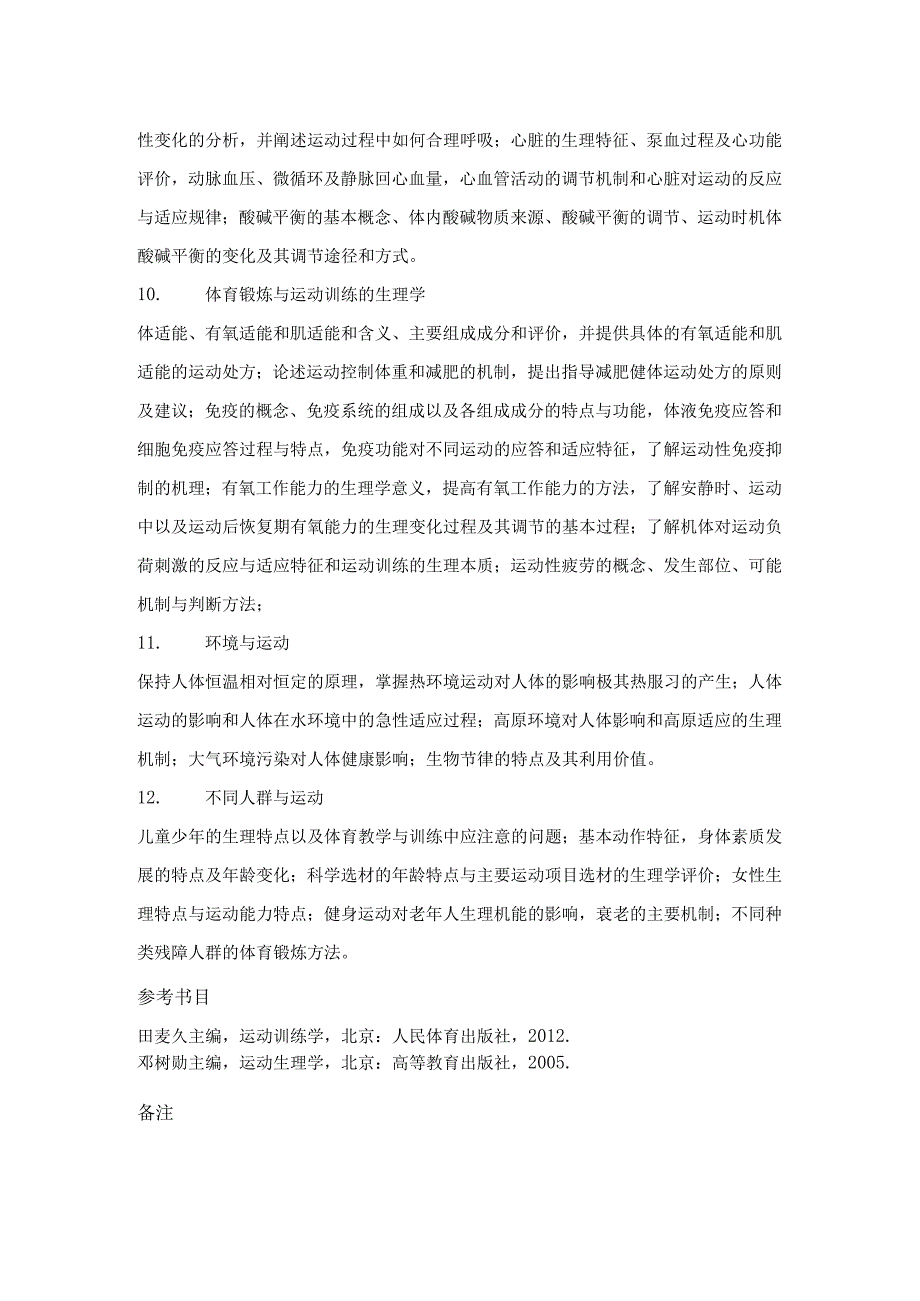 中国地质大学北京2023年硕士体育综合自命题622考试大纲与参考书目.docx_第3页