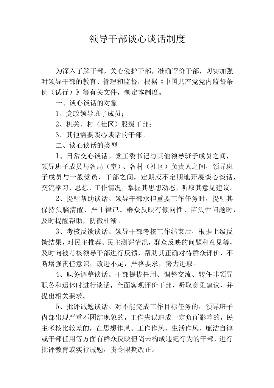 乡镇领导干部谈心谈话制度.docx_第1页