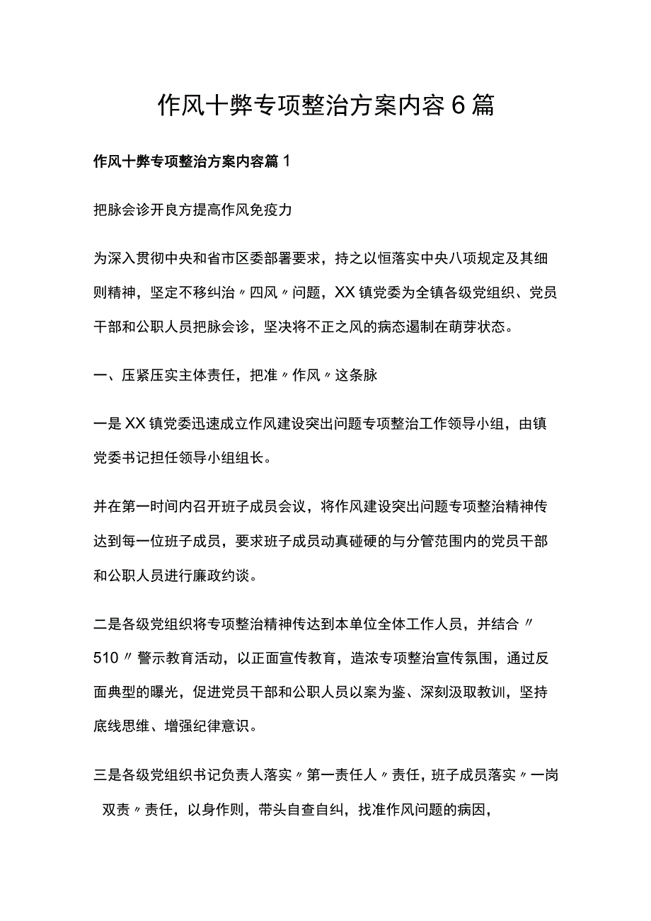 作风十弊专项整治方案内容6篇.docx_第1页