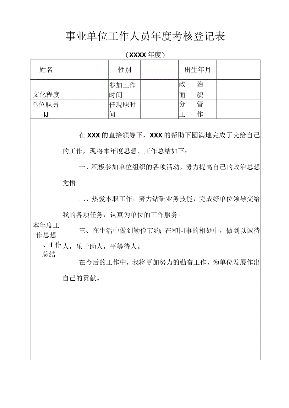 事业单位工作人员年度考核登记表.docx_第1页