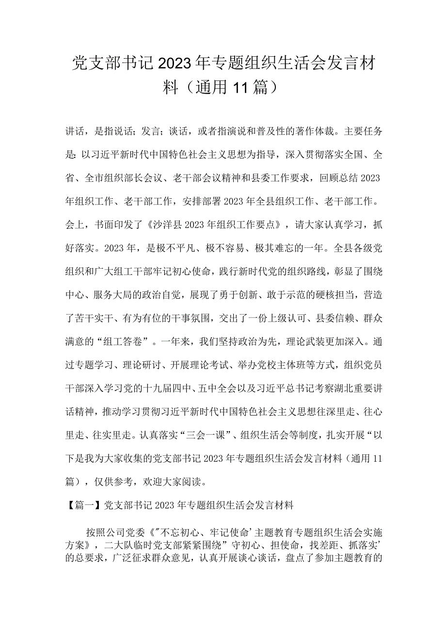 党支部书记2023年专题组织生活会发言材料(通用11篇).docx_第1页