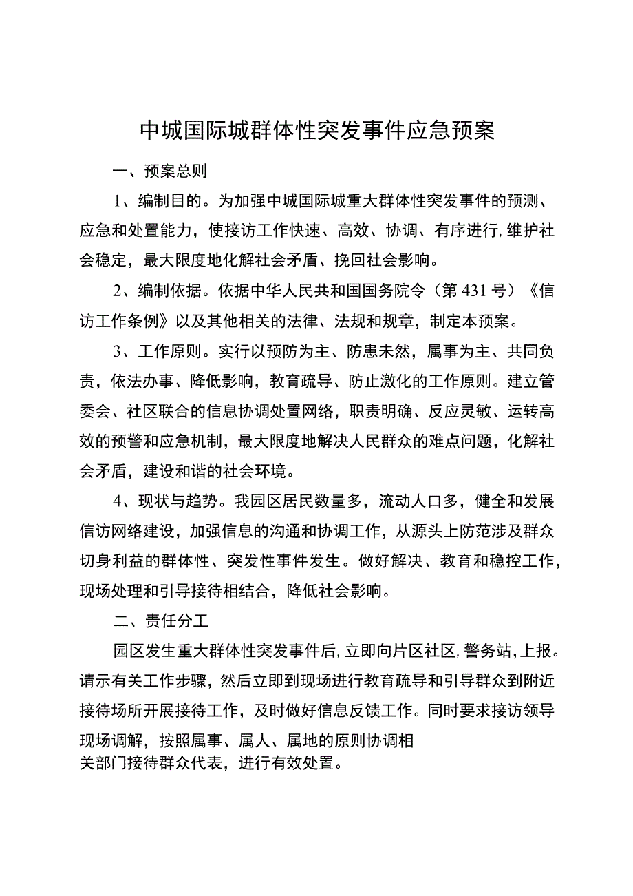 中城国际城群体性事件应急预案.docx_第1页