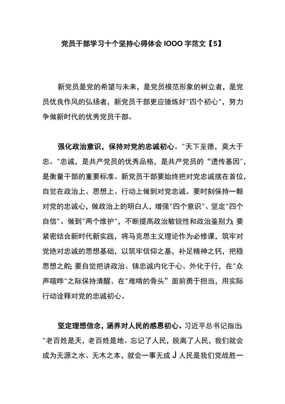 党员干部学习十个坚持心得体会1000字范文5.docx_第1页