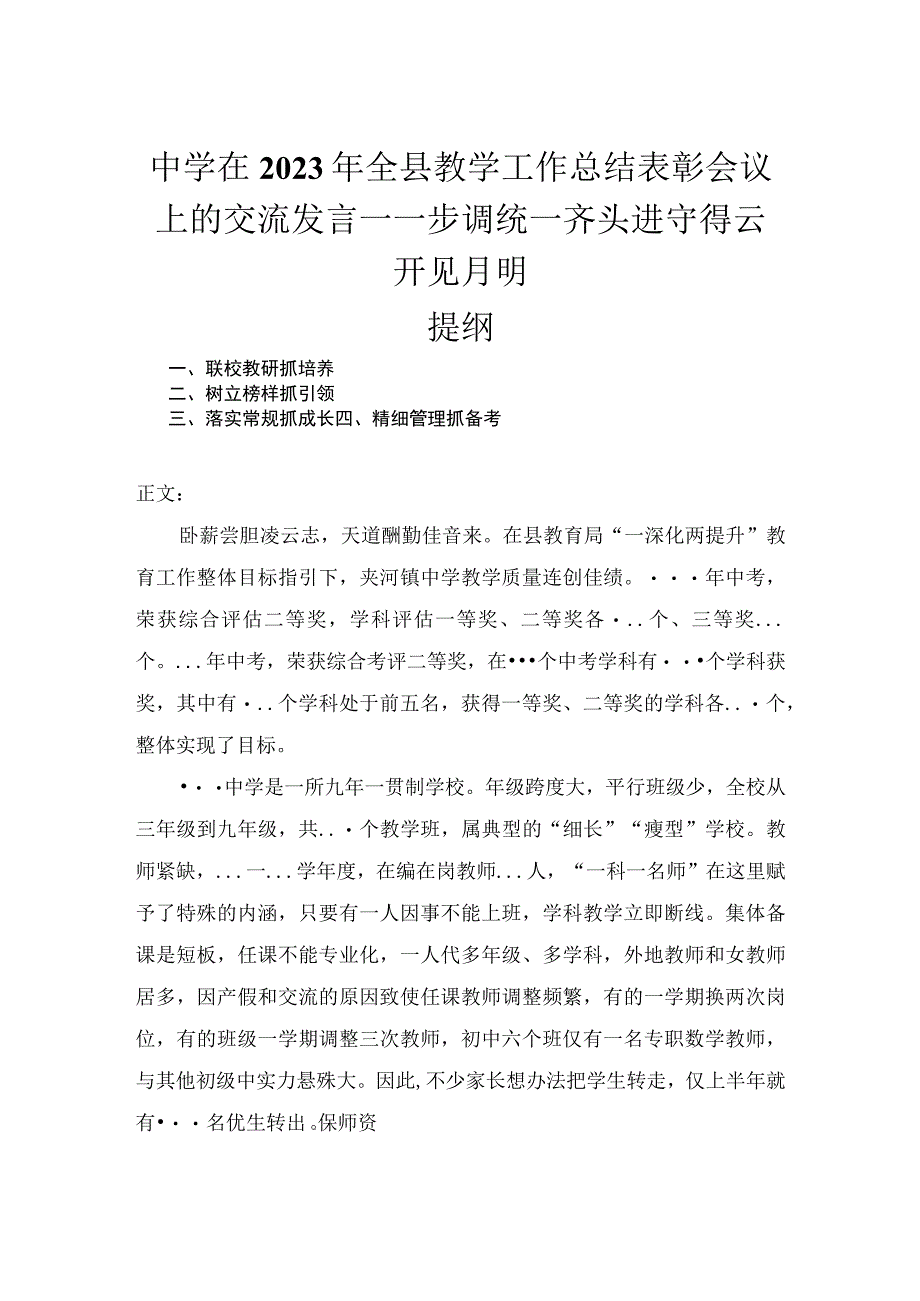 中学在2023年全县教学工作总结表彰会议上的交流发言——步调统一齐头进守得云开见月明.docx_第1页