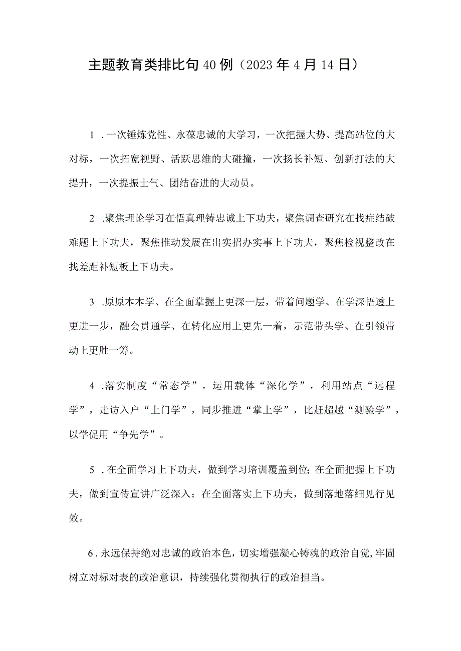 主题教育类排比句40例2023年4月14日.docx_第1页