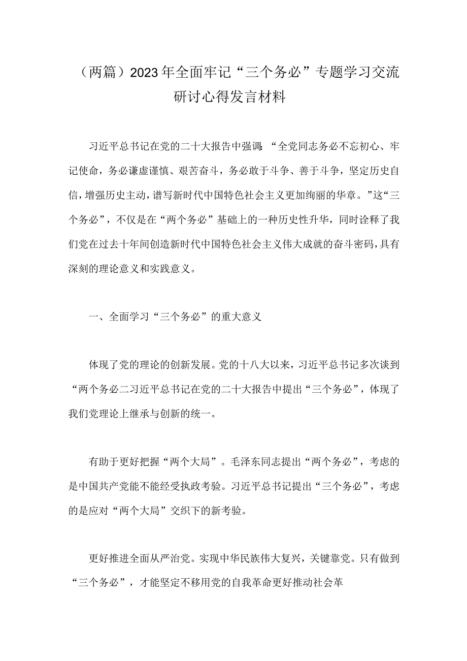 两篇2023年全面牢记三个务必专题学习交流研讨心得发言材料.docx_第1页