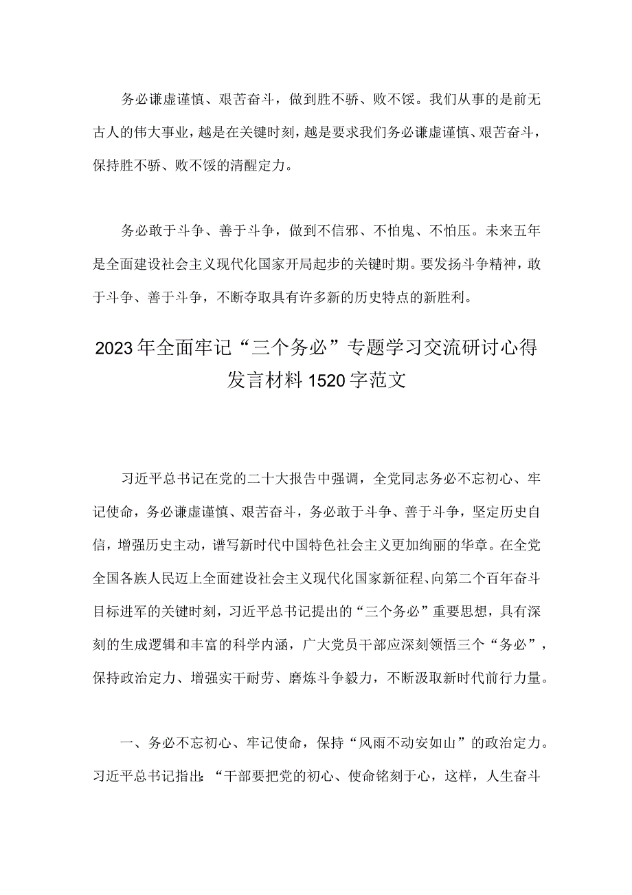 两篇2023年全面牢记三个务必专题学习交流研讨心得发言材料.docx_第3页