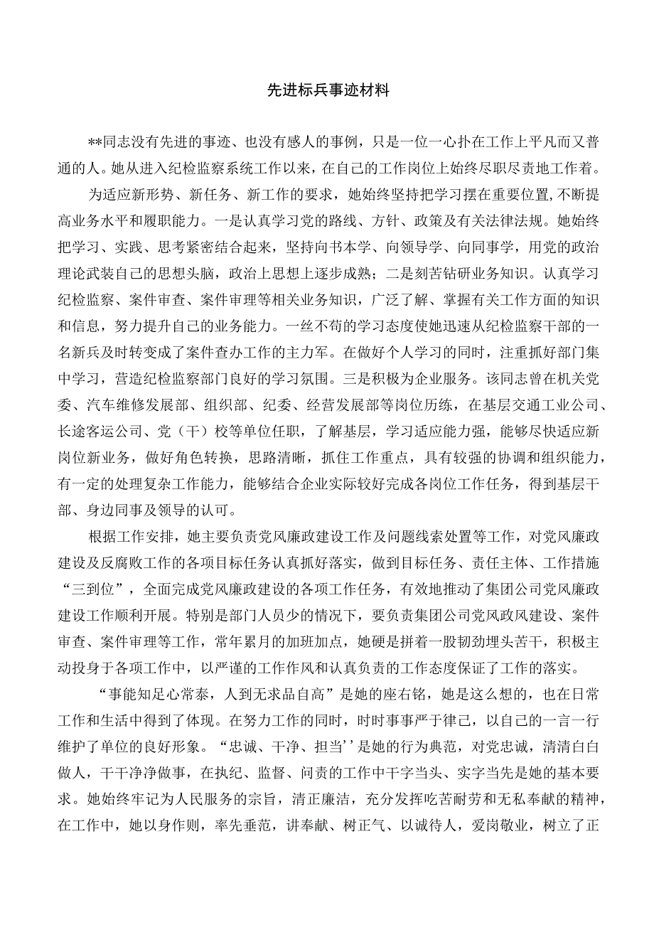 先进标兵事迹材料三篇.docx_第1页